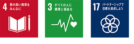 SDGsアイコン画像_NO.4_質の高い教育をみんなに No.3_すべての人に健康と福祉を No.17_パートナーシップで目標を達成しよう