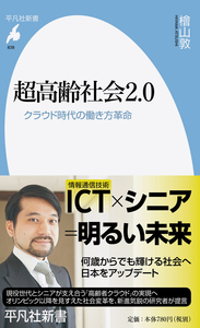  『超高齢社会2.0　クラウド時代の働き方革命』