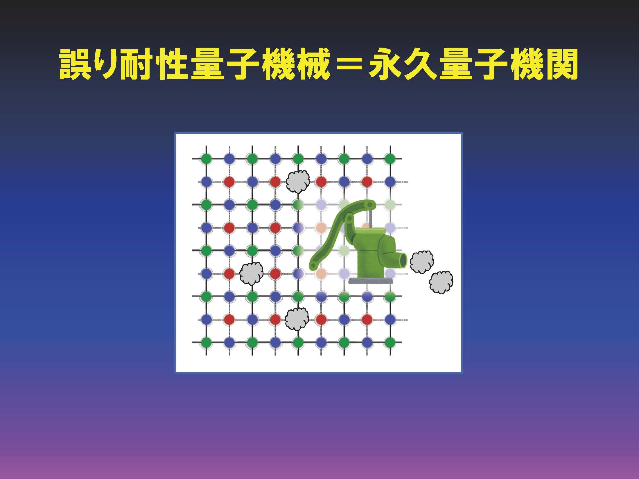 誤り耐性量子機械