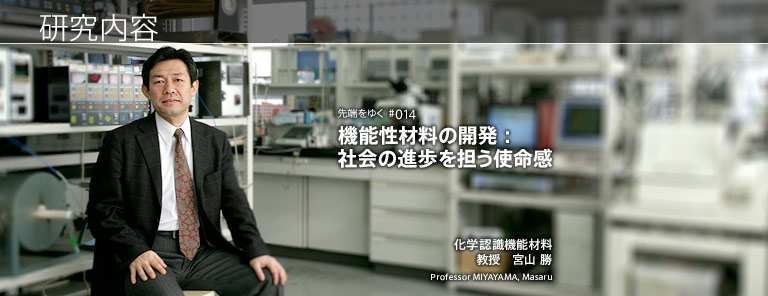 研究内容 機能性材料の開発：社会の進歩を担う使命感 化学認識機能材料 教授　宮山 勝