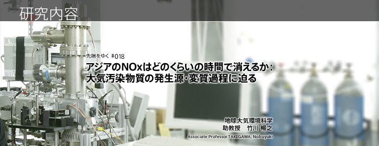 研究内容 アジアのNOxはどのくらいの時間で消えるか:大気汚染物質の発生源・変質過程に迫る 地球大気環境科学 助教授 竹川 暢之