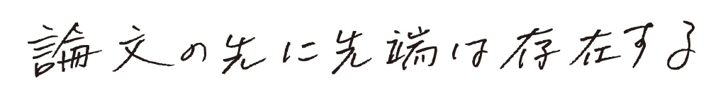 論文の先に先端は存在する