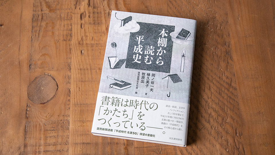 本棚から読む平成史