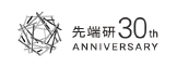 先端研30周年(別ウィンドウで開く)