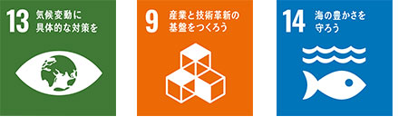 SDGsアイコン画像_No.13_気候変動に具体的な対策を No.9_産業と技術革新の基盤をつくろう No.14_海の豊かさを守ろう
