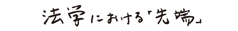 法学における「先端」