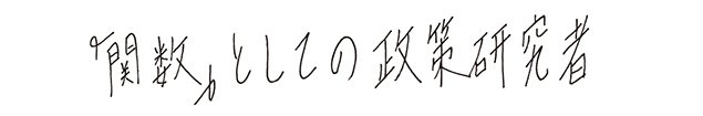 「関数」としての政策研究者