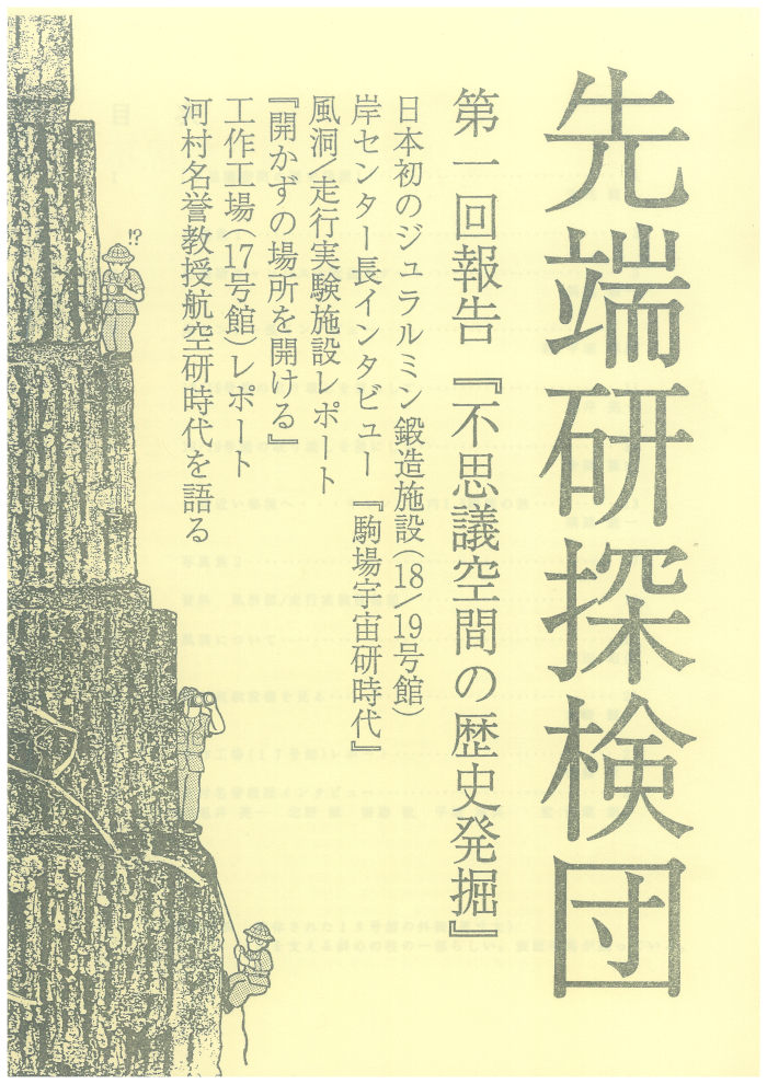 第一回報告『不思議空間の歴史発掘』、日本初のジュラルミン鍛造施設（18/19号館）、風洞/走行実験施設レポート、『開かずの場所を開ける』、工作工場（17号館）レポート、河村名誉教授航空研時代を語る