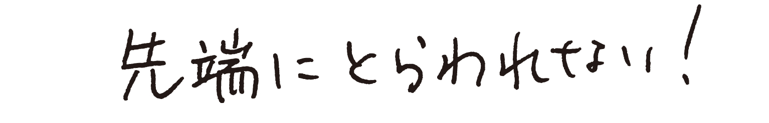 先端にとらわれない！