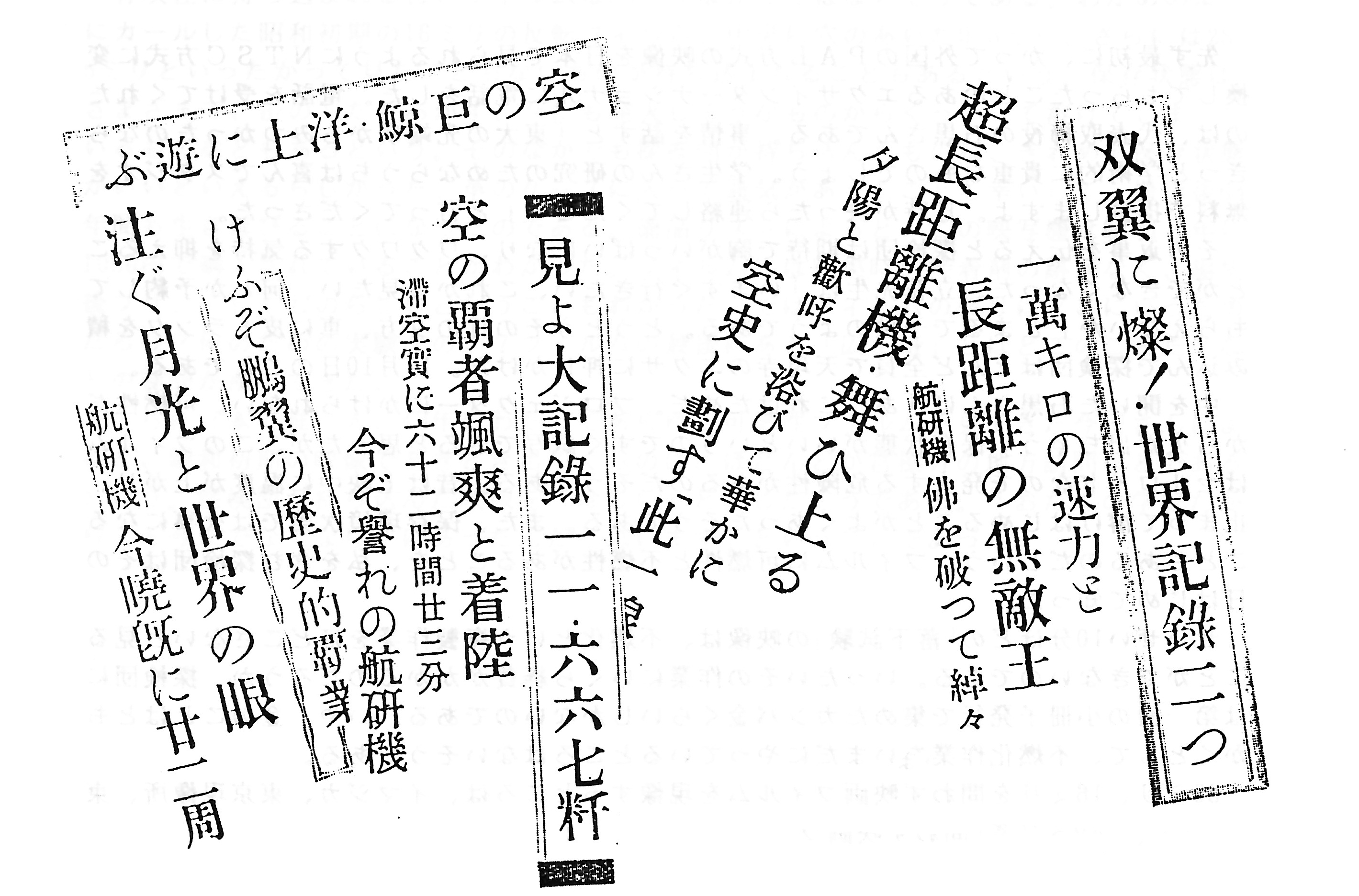 「東京朝日新聞」の当時の見出しより