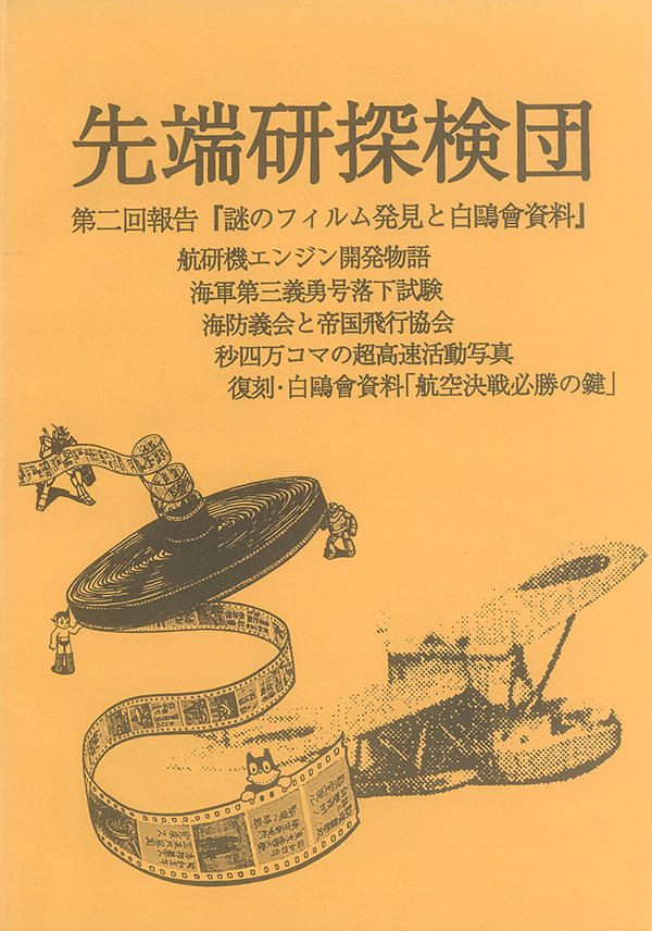 先端研探検団 第二回報告「謎のフィルム発見と白鷗會資料」 航研機エンジン開発物語 海軍第三義勇号落下試験 海防義会と帝国飛行協会 秒四万コマの超高速活動写真 復刻・白鷗會資料「航空決戦必勝の鍵」