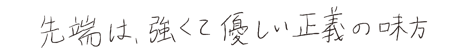 先端は、強くて優しい正義の味方