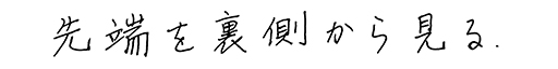 先端を裏側から見る