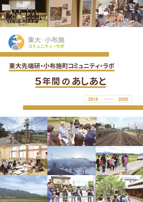 東大先端研・小布施町コミュニティ・ラボの冊子