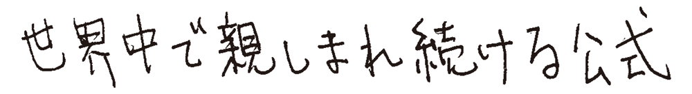 世界中で親しまれ続ける公式