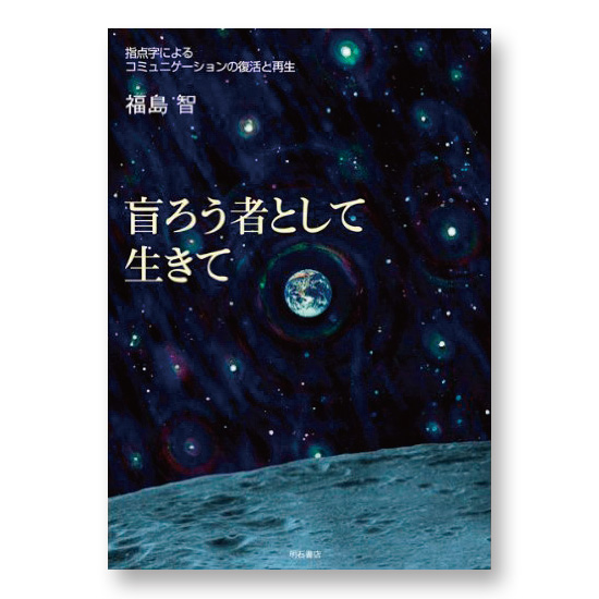 『盲ろう者として生きて』