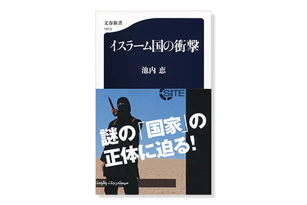 The Shock of the Islamic State, Tokyo, Bungeishunju, 2015