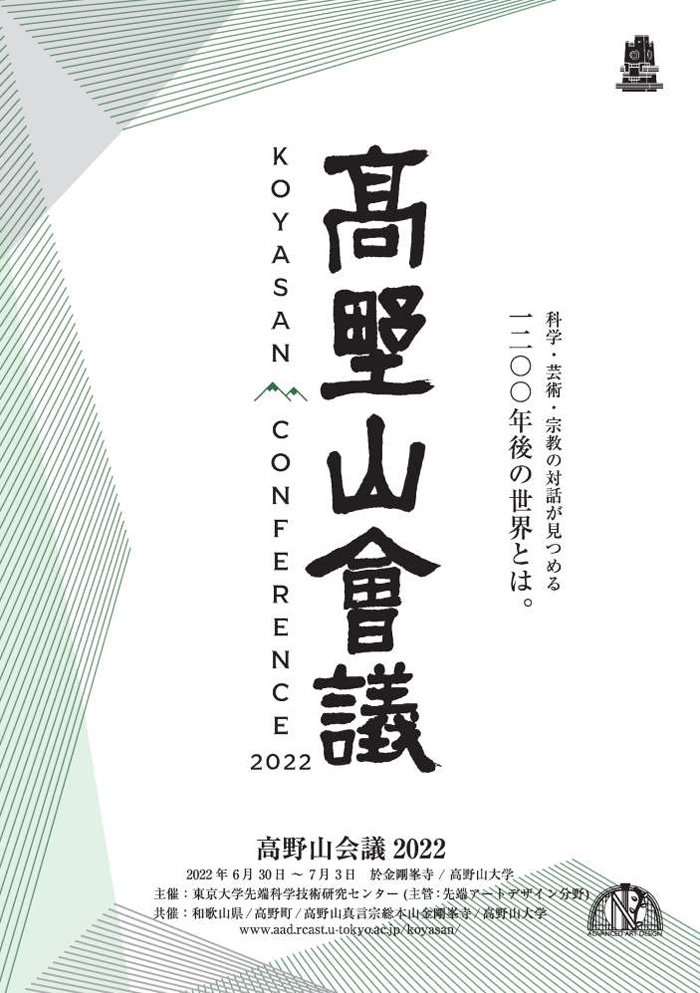 高野山会議2022