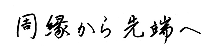 周縁から先端へ