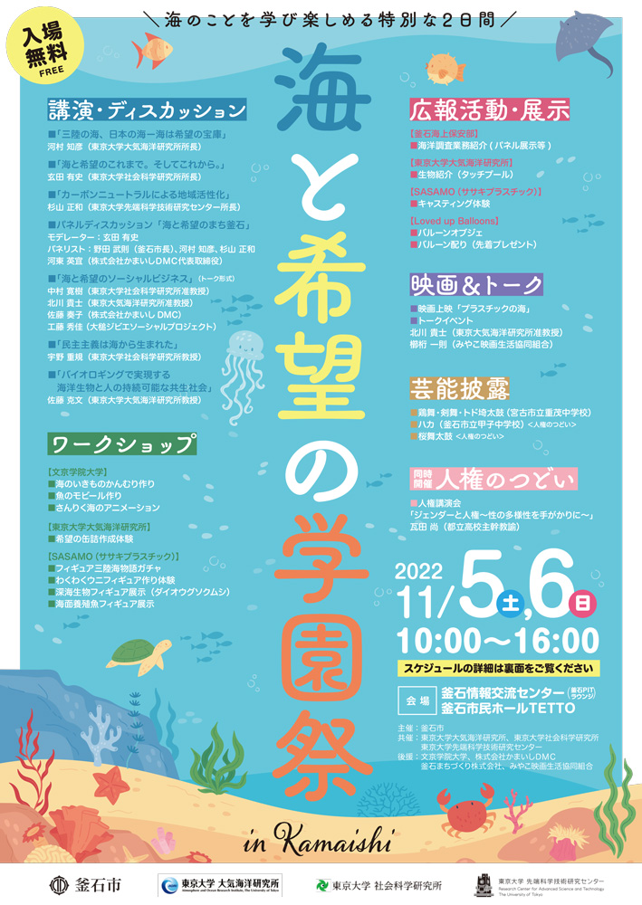 海と希望の学園祭 in Kamaishiポスター表