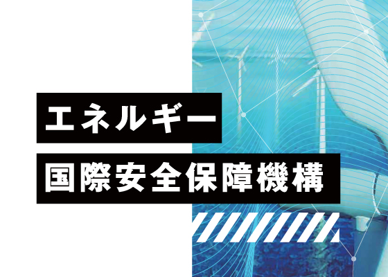 エネルギ一国際安全保障機構