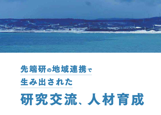 先端研の地域連携で生み出された研究交流、人材育成 ～Vol. 1 福島県いわき市～