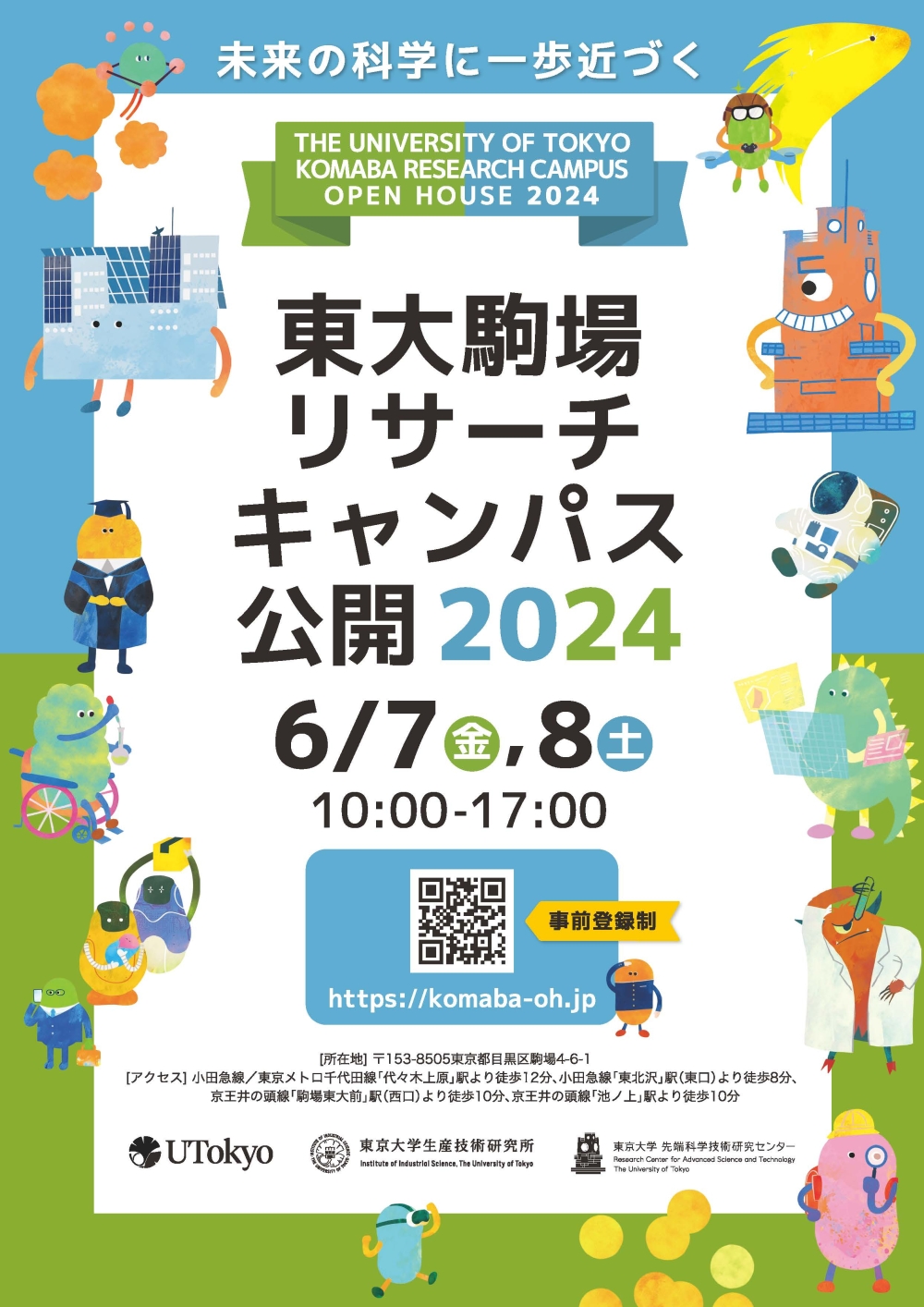 東大駒場リサーチキャンパス公開2024