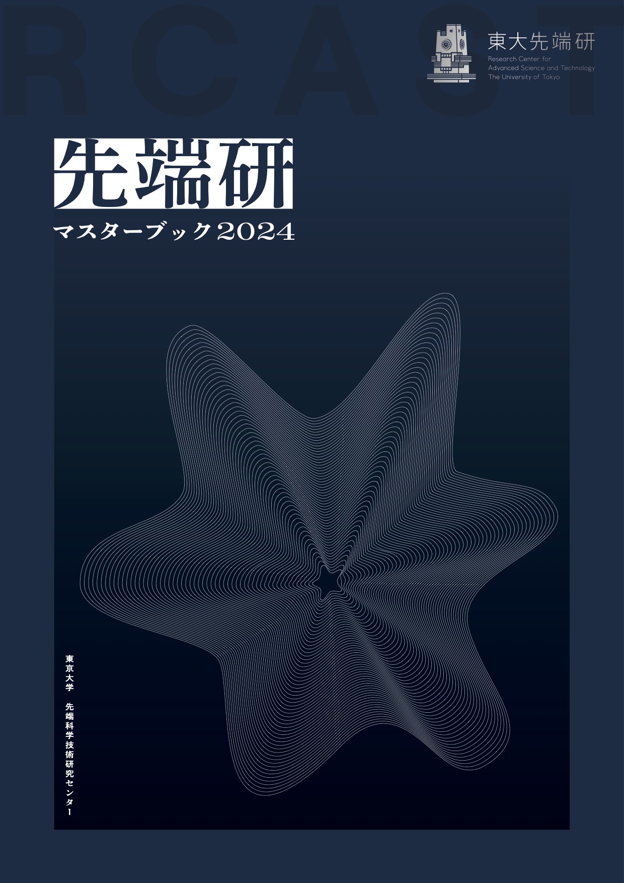 先端研マスターブック 2024