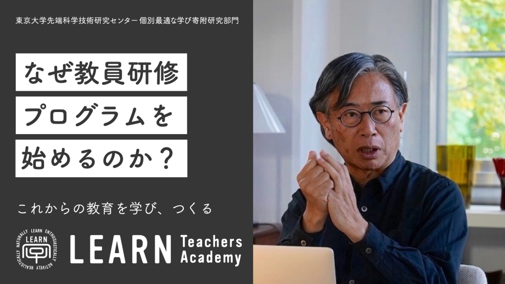 LEARN Teachers Academy（教師・教育関係者対象）