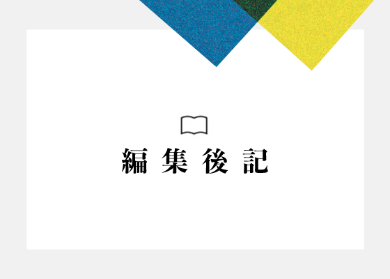 編集後記 サムネ