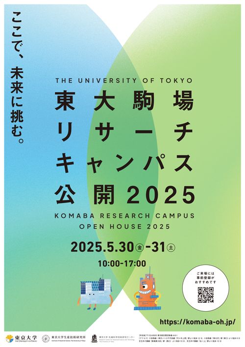 東大駒場リサーチキャンパス公開2025