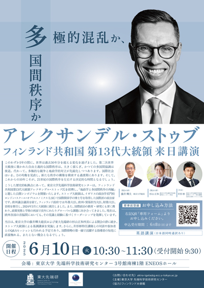 アレクサンデル・ストゥブ大統領講演ポスター
