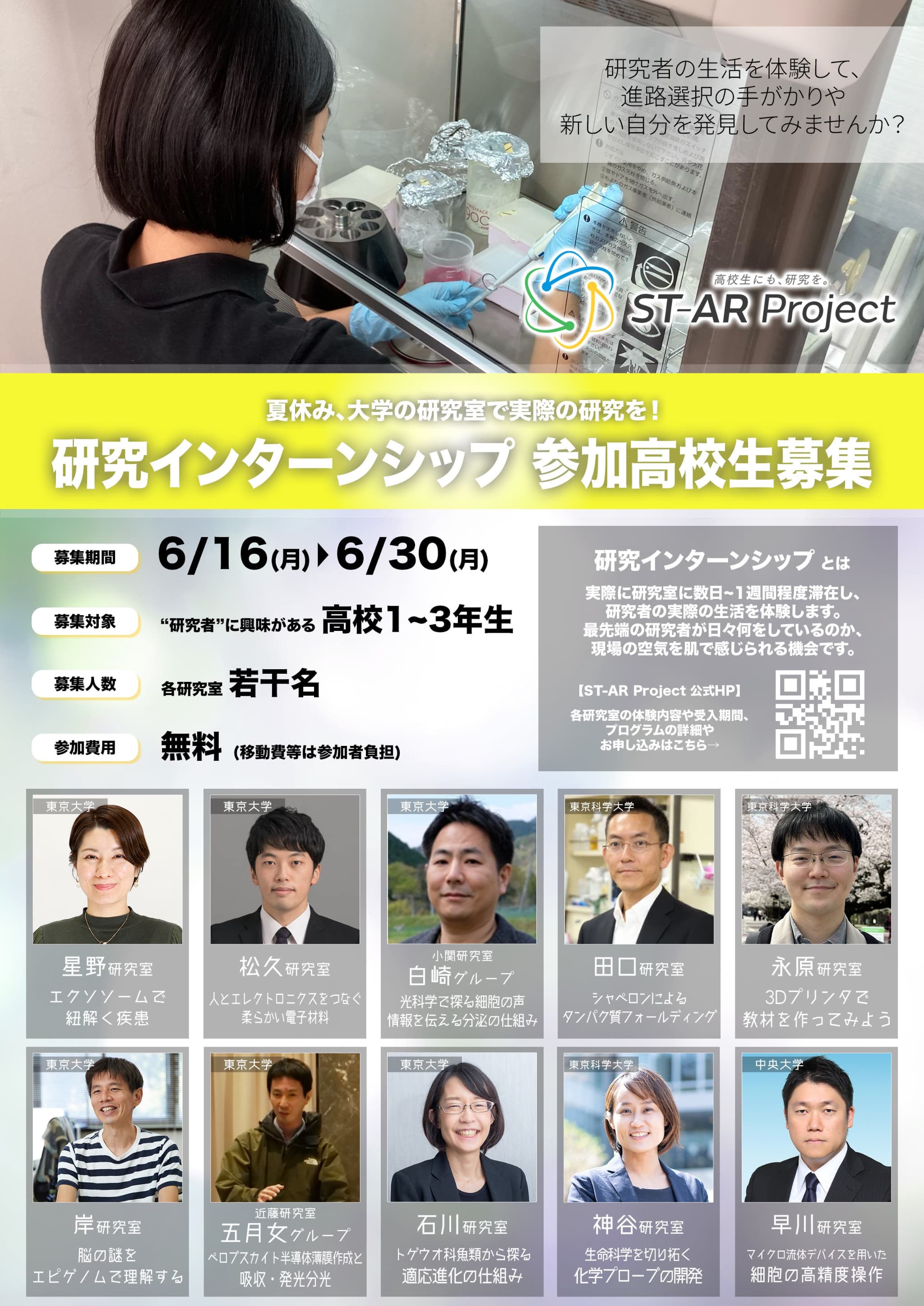 研究インターンシップ　参加高校生募集中