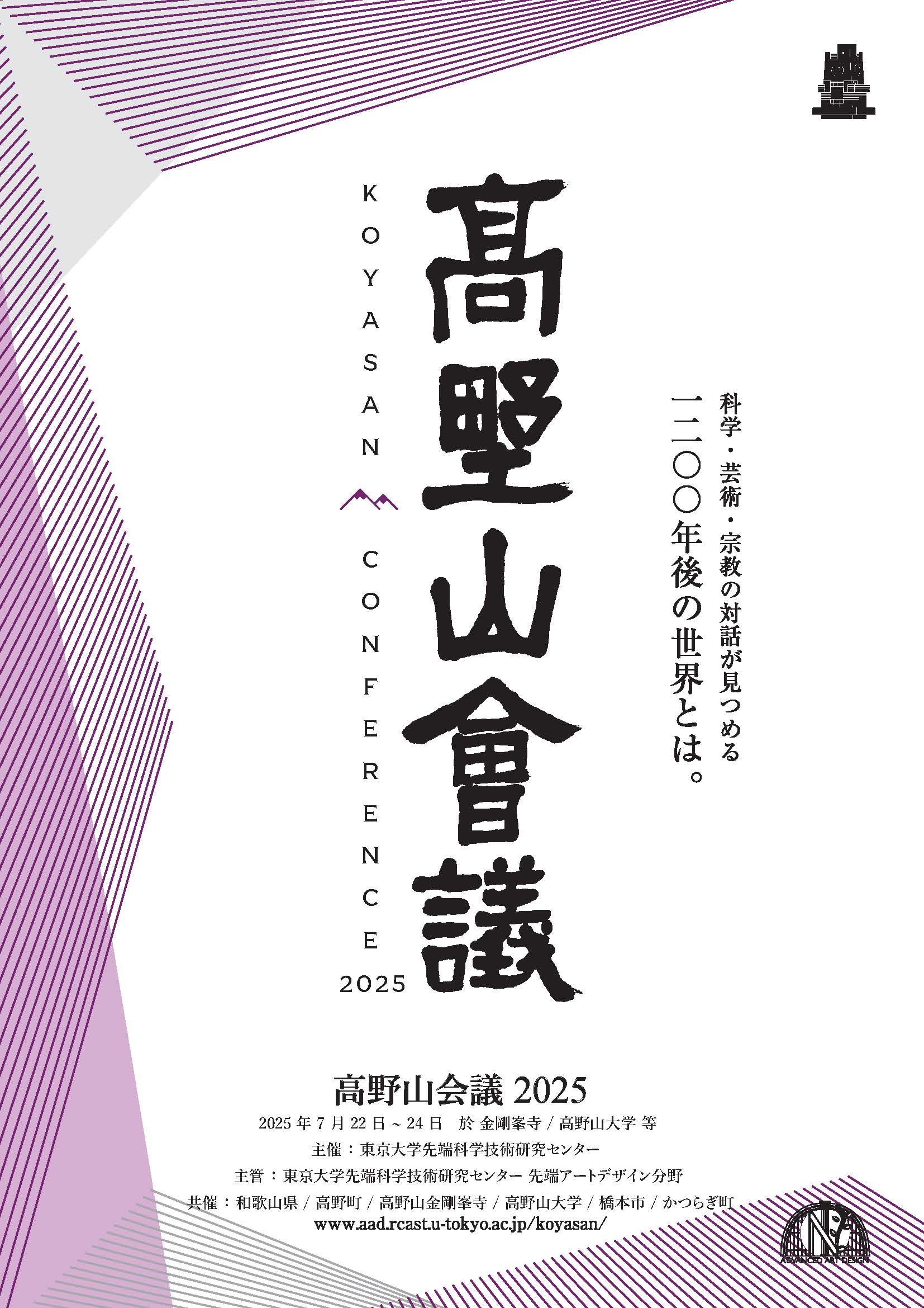 高野山会議ポスター