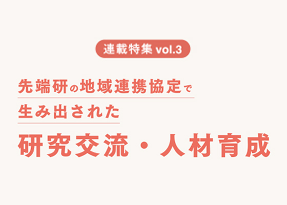 連載特集 Vol.3
