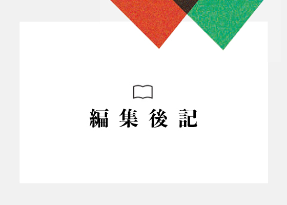 編集後記