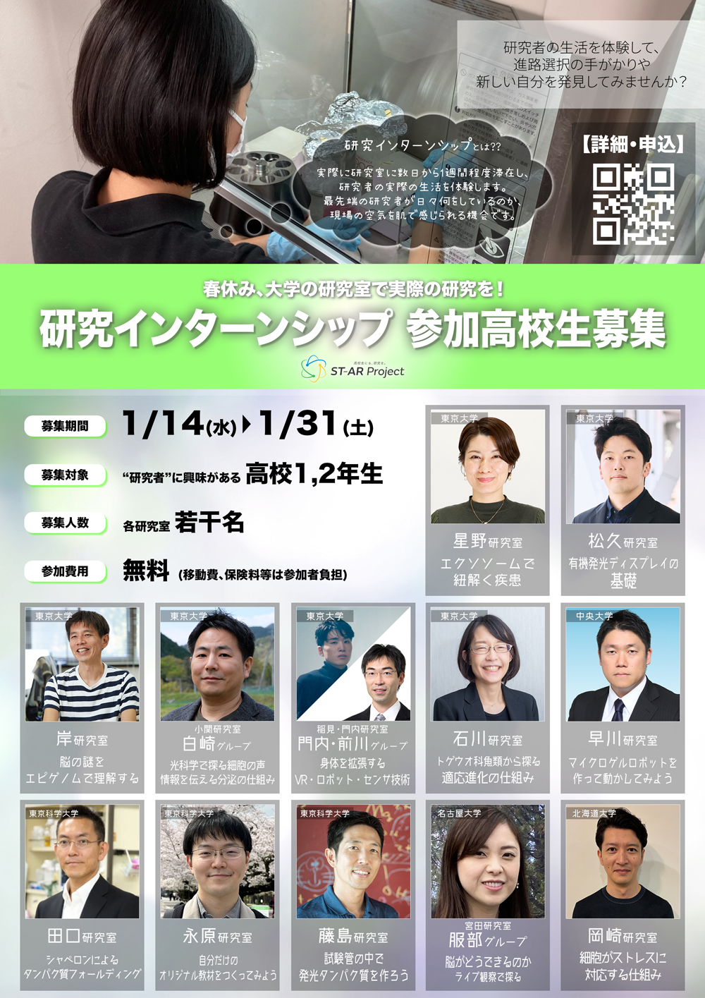 研究インターンシップ　参加高校生募集中