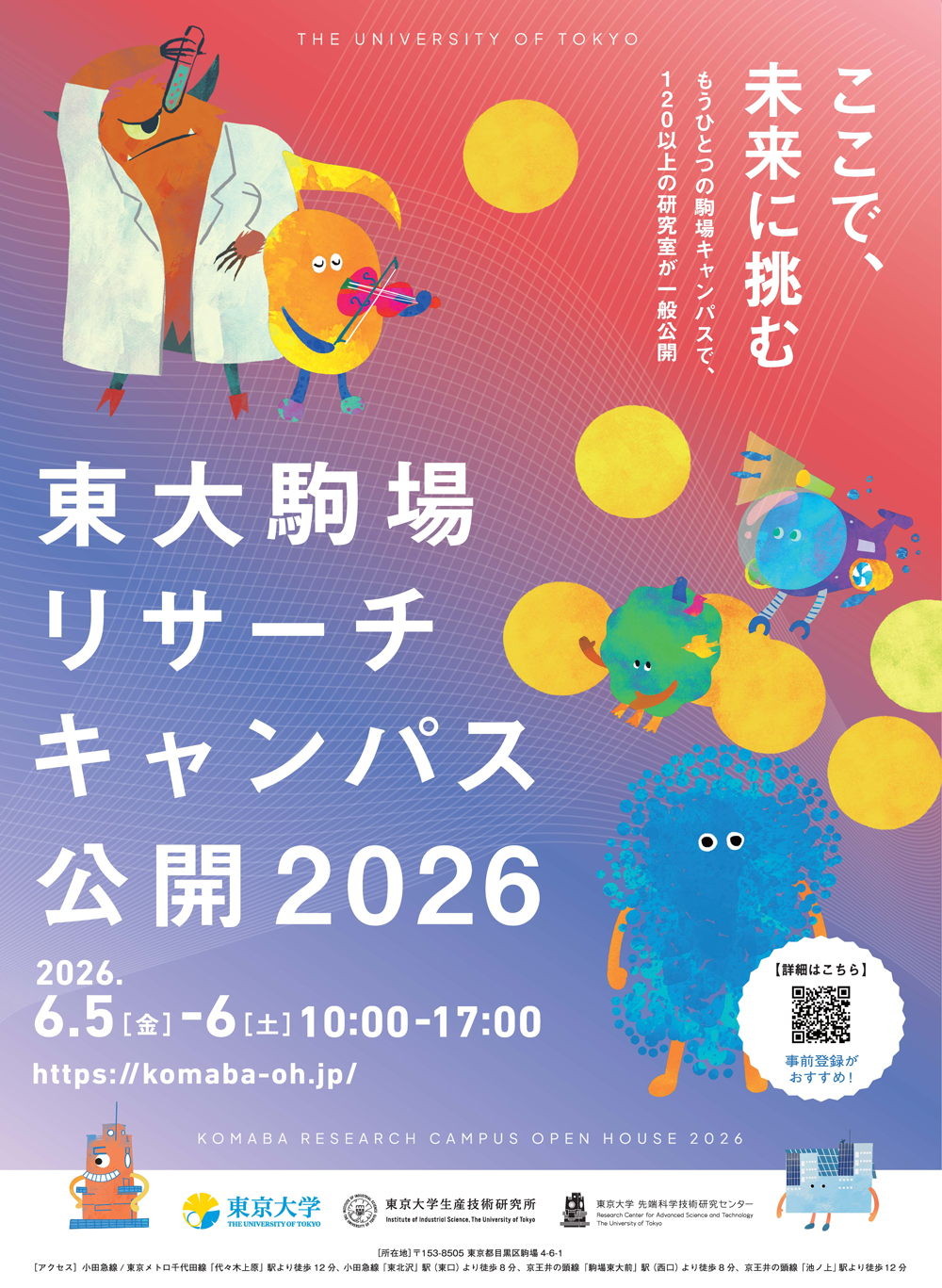 東大駒場リサーチキャンパス公開2026