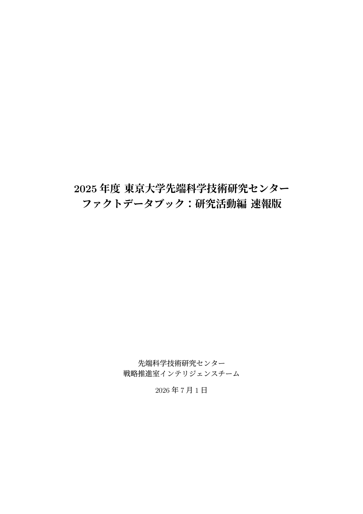  2025年度先端研ファクトデータブック