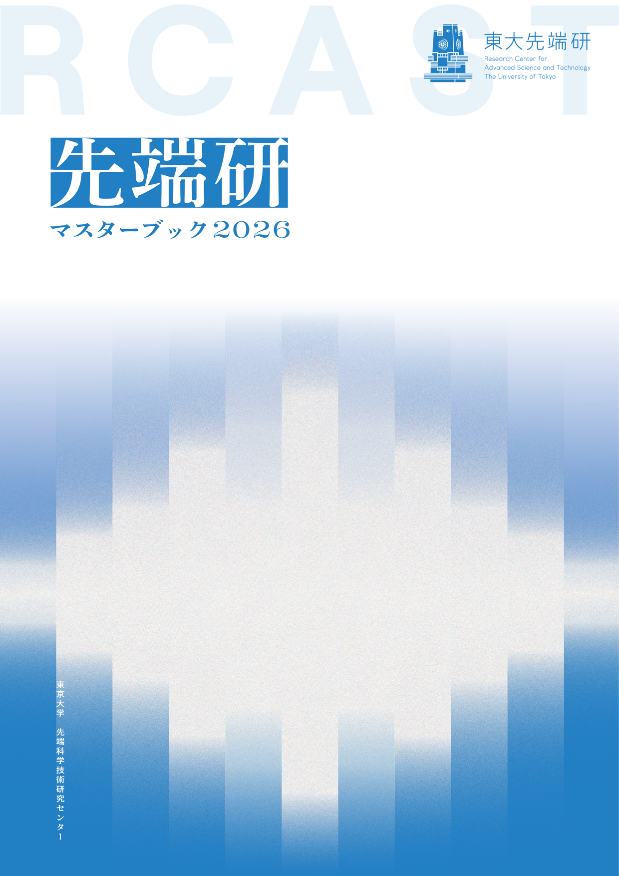 先端研パンフレット ﻿ | 東京大学 先端科学技術研究センター